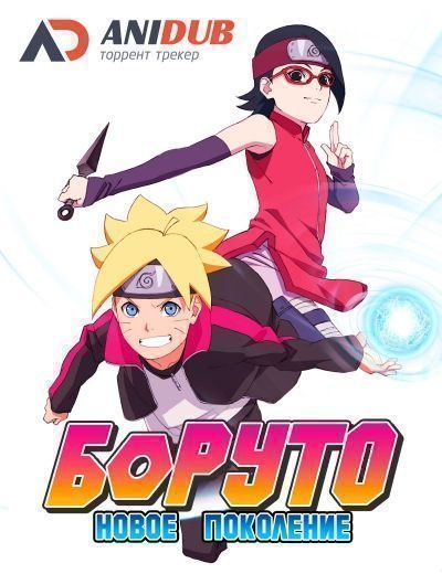 Боруто: Новое Поколение / Boruto: Naruto Next Generations [075 из ххх]